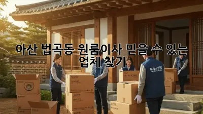 아산 법곡동 원룸이사, 믿을 수 있는 업체 찾기!