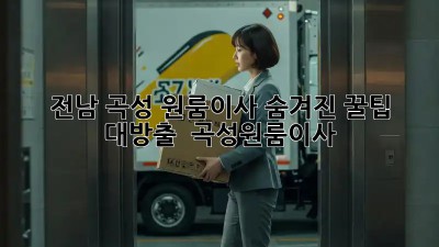 ✨ 전남 곡성 원룸이사, 숨겨진 꿀팁 대방출! 🍯 #곡성원룸이사