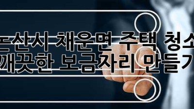 논산시 채운면 주택 청소: 깨끗한 보금자리 만들기 ✨