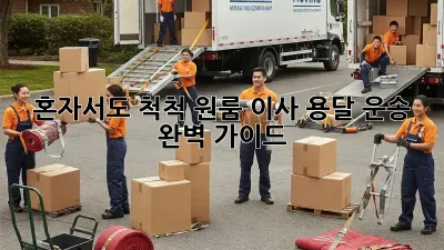 혼자서도 척척! 원룸 이사 용달 운송 완벽 가이드
