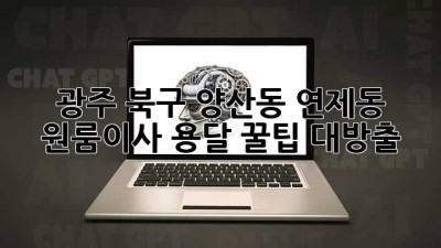 광주 북구 양산동, 연제동 원룸이사 용달? 꿀팁 대방출!