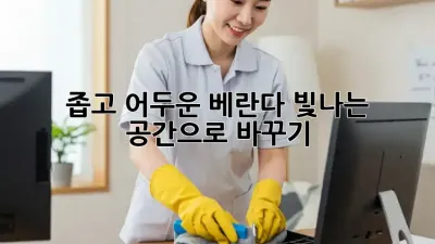 좁고 어두운 베란다, 빛나는 공간으로 바꾸기