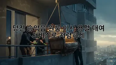 당진 송악읍 원룸 이사? 용달 대여 서비스로 저렴하게!