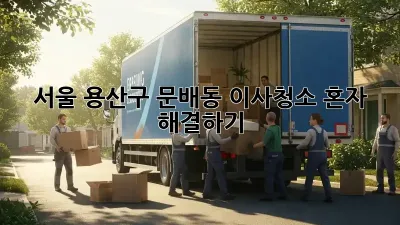 서울 용산구 문배동 이사청소, 혼자 해결하기!