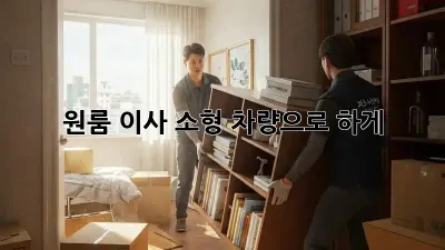 원룸 이사, 소형 차량으로 轻松하게!