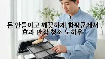 돈 안들이고 깨끗하게! 함평군에서 효과 만점 청소 노하우