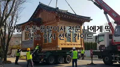 안동 옥동 용달이사 전문: 나에게 딱 맞는 이사 선택 가이드