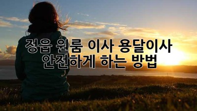 정읍 원룸 이사, 용달이사 안전하게 하는 방법