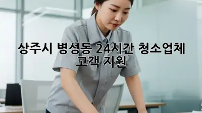상주시 병성동 24시간 청소업체 고객 지원 🚨